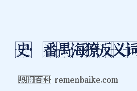 桯史·番禺海獠反义词是什么意思的图片